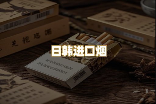 日韩进口烟